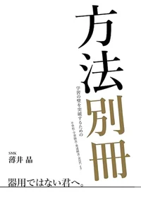 方法別冊