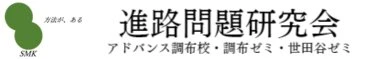進路問題研究会